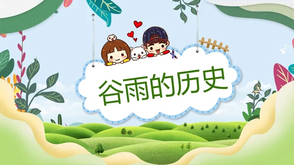 绿色小清新谷雨节气专题教学PPT课件