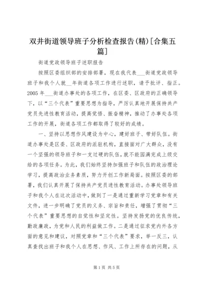 双井街道领导班子分析检查报告(精)[合集五篇] (2).docx