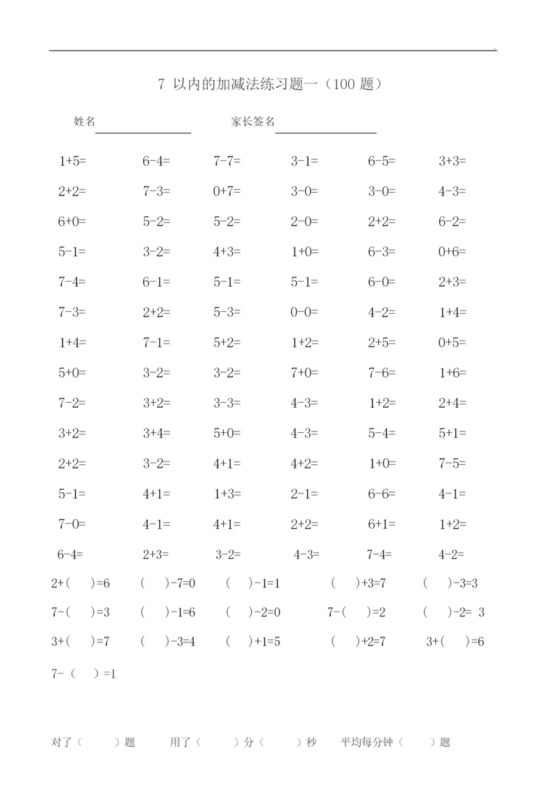 7以内的加减法练习题一(100题)145630.docx