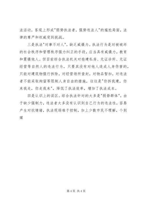 城管执法改革对违法执行难问题的调研报告 (3).docx