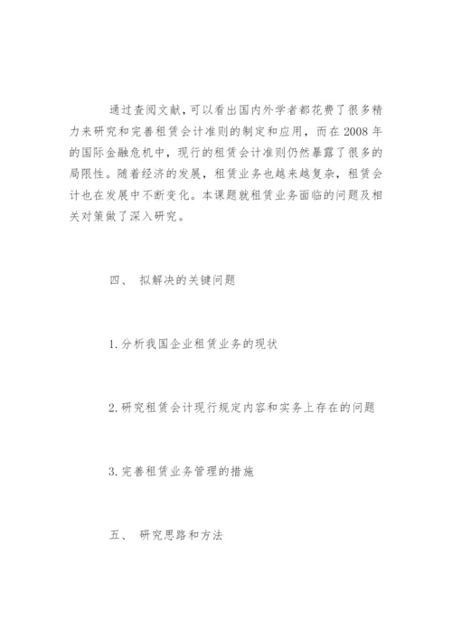 最新会计毕业论文开题报告.docx