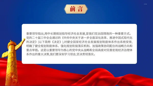 二十届三中全会关于健全国家经济社会发展规划制度体系党课ppt
