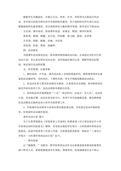 课外活动计划汇编六篇.docx