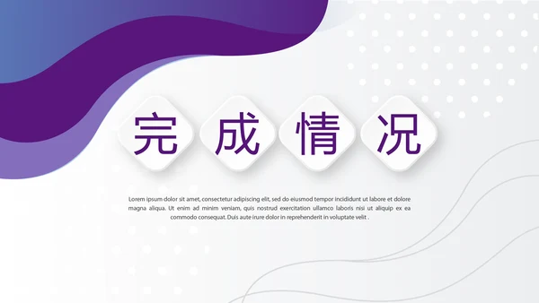 紫色时尚企业培训工作总结商务通用PPT动态模板