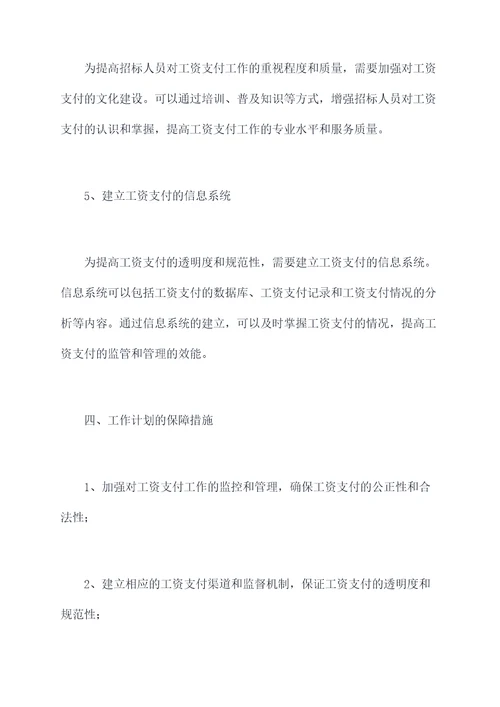 南通招标工资工作计划