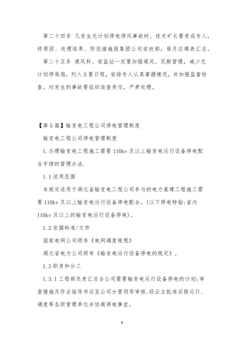 停电管理制度11篇.docx