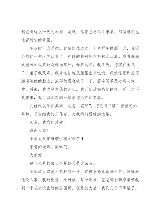 中学生父亲节演讲稿800字5篇