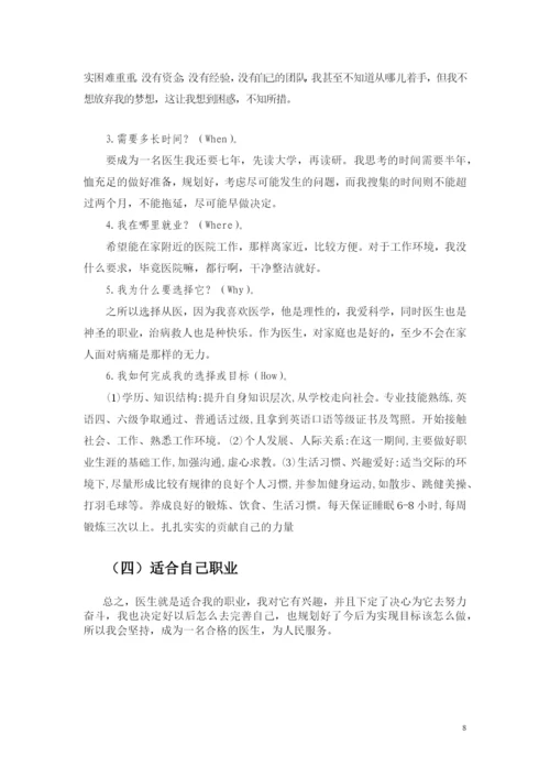 13页6600字医学专业专业职业生涯规划.docx