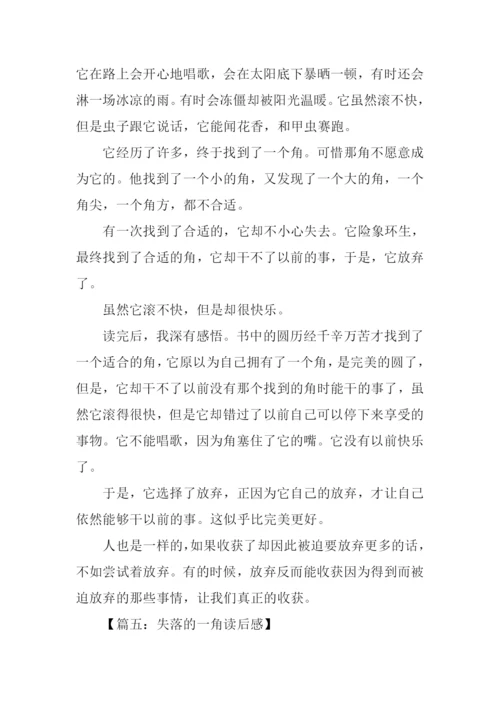 失落的一角读后感400字.docx