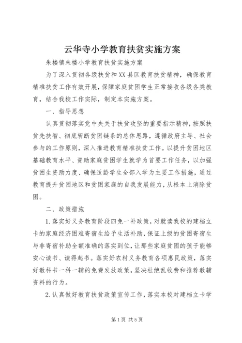 云华寺小学教育扶贫实施方案.docx