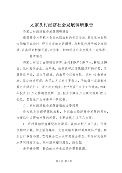 太家头村经济社会发展调研报告 (3).docx