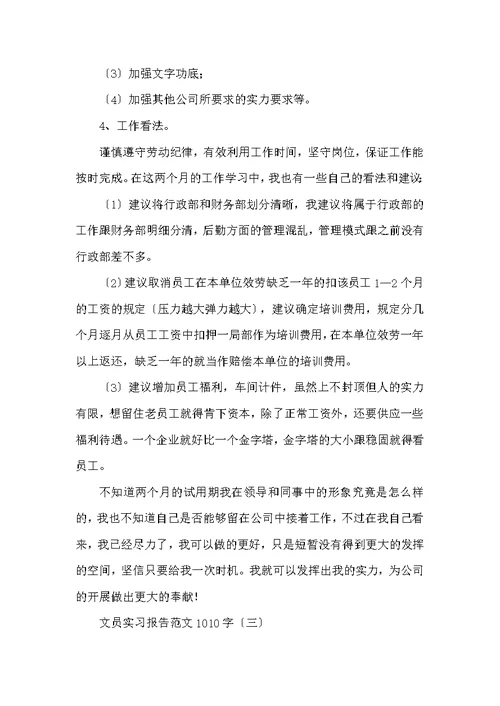 文员实习报告范文1010字