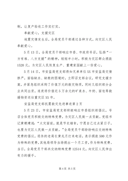 安监局党支部抗震救灾先进事迹.docx