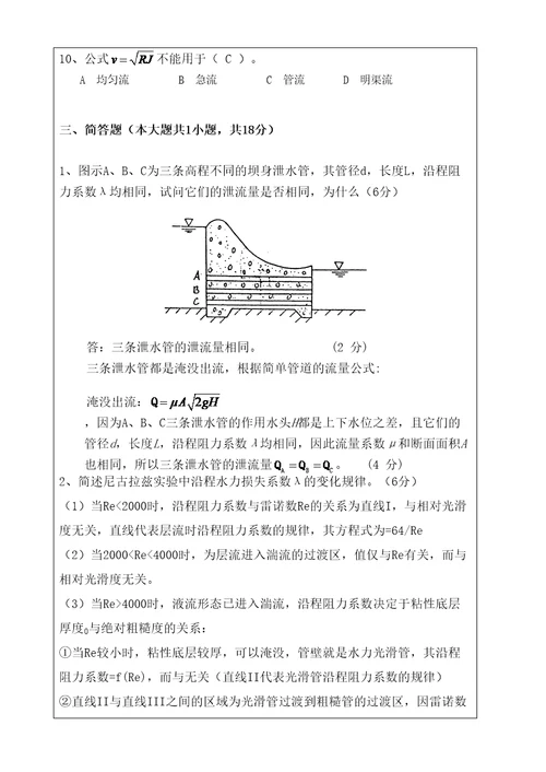 秋季水力学中期试题带答案