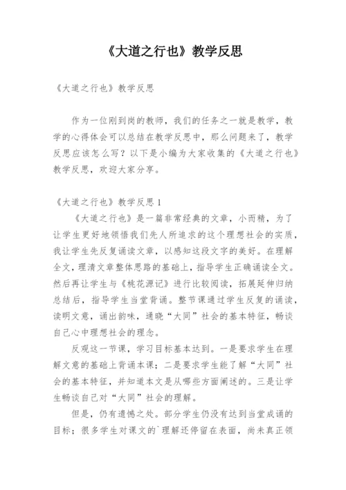 《大道之行也》教学反思_1.docx