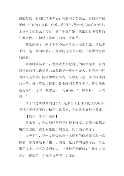 小学生作文小画家.docx