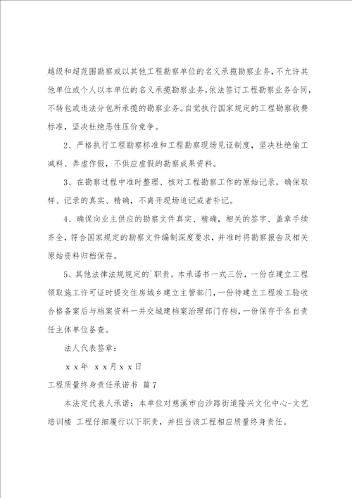 工程质量终身责任承诺书模板合集十篇