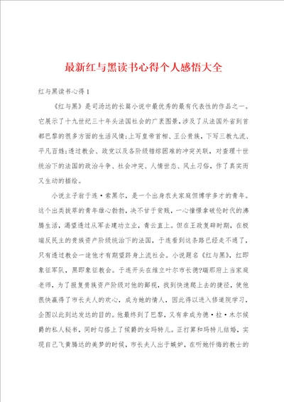 最新红与黑读书心得个人感悟大全