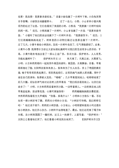 爱护树木作文