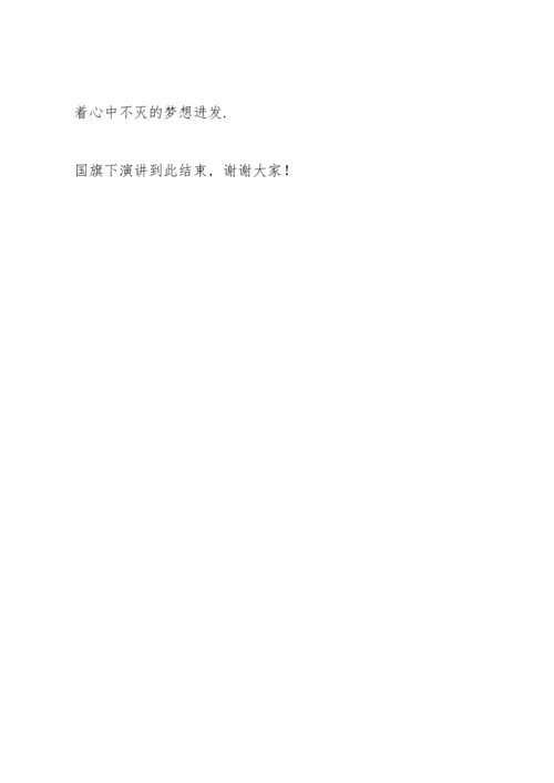 初中生国旗下讲话稿范文.docx