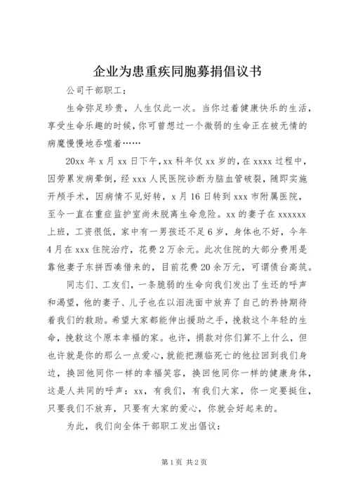 企业为患重疾同胞募捐倡议书.docx