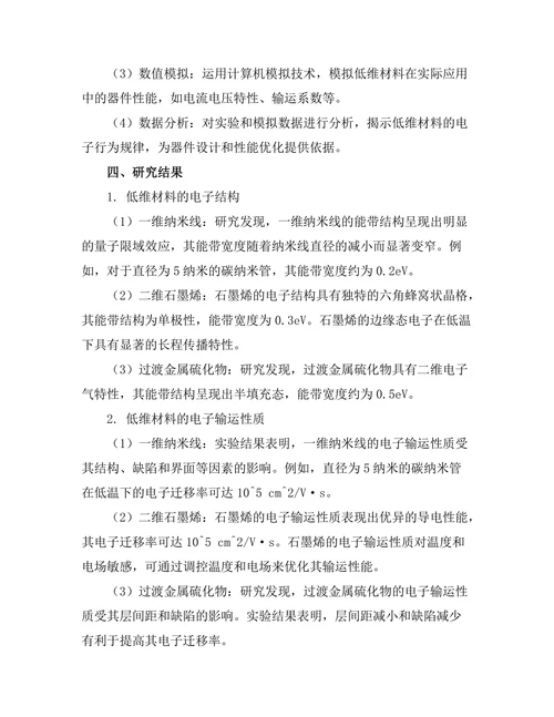 低维材料的电子行为与应用研究