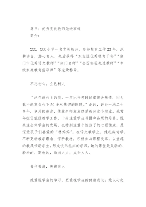 优秀党员教师先进事迹(精选12篇).docx
