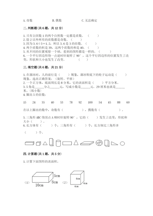 人教版五年级下册数学期末测试卷及完整答案（精品）.docx