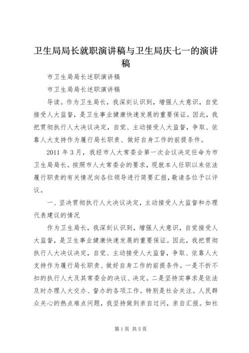 卫生局局长就职演讲稿与卫生局庆七一的演讲稿 (4).docx