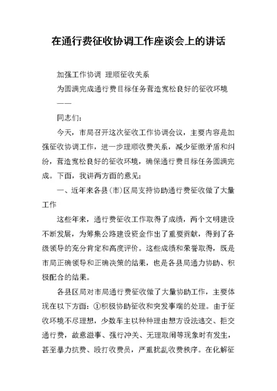 在通行费征收协调工作座谈会上的讲话