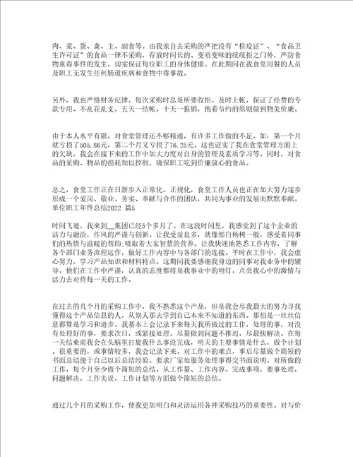 单位职工年终总结2022精选5篇