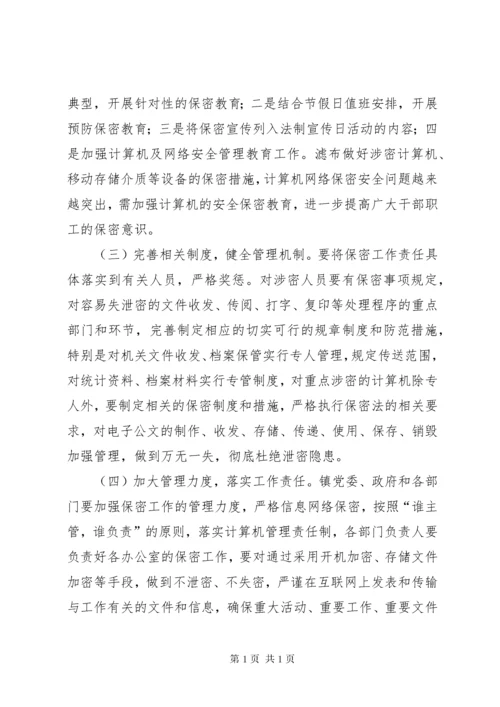 乡镇关于保密工作总结及工作计划.docx