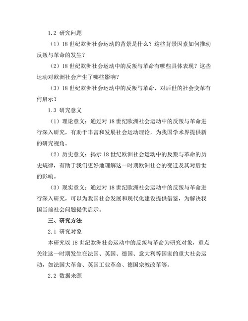 反叛与革命：18世纪的欧洲社会运动