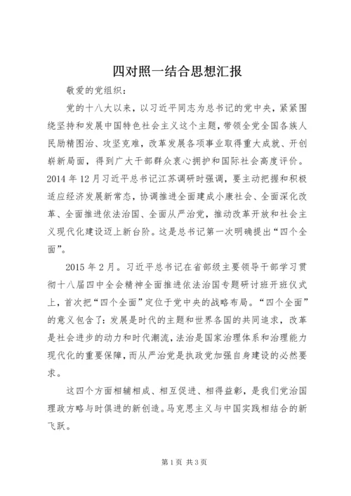 四对照一结合思想汇报 (4).docx