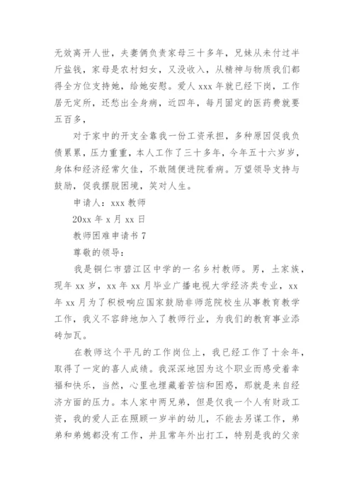 教师困难申请书.docx