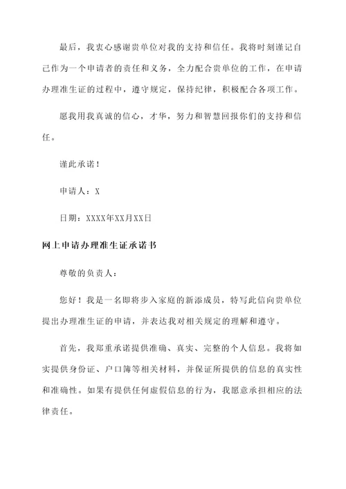 网上申请办理准生证承诺书