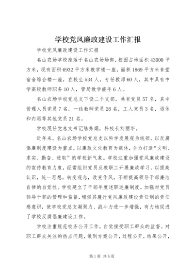 学校党风廉政建设工作汇报 (2).docx