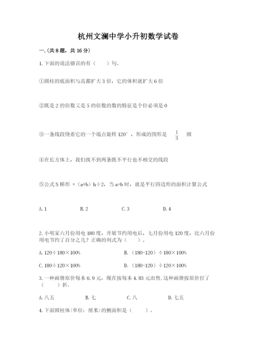 杭州文澜中学小升初数学试卷（突破训练）.docx