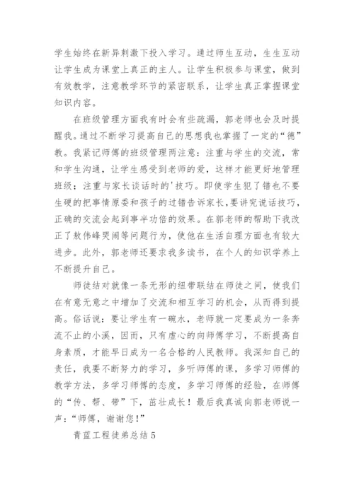 青蓝工程徒弟总结_9.docx