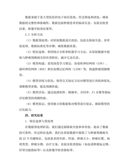 基于机器学习的肿瘤预测模型研究