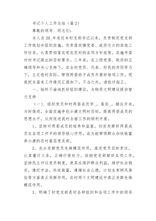 书记个人工作总结7篇.docx