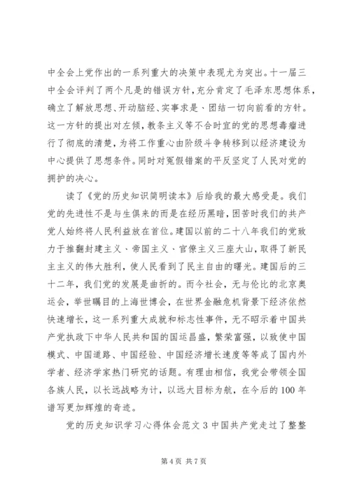 党的历史知识学习心得体会3篇.docx