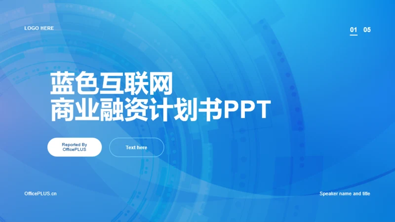 蓝色科技智能互联网商业融资计划书PPT