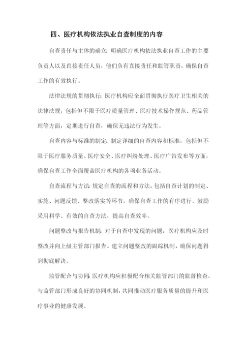 医疗机构依法执业自查制度.docx