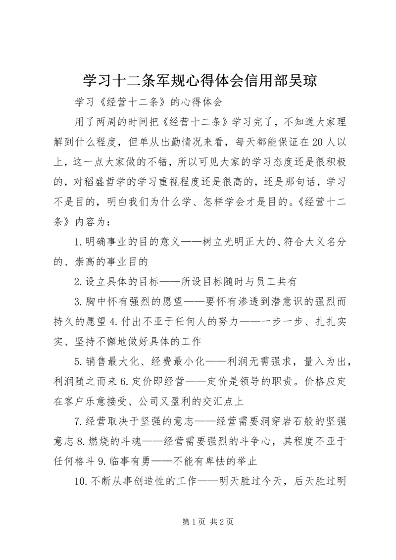 学习十二条军规心得体会信用部吴琼 (4).docx