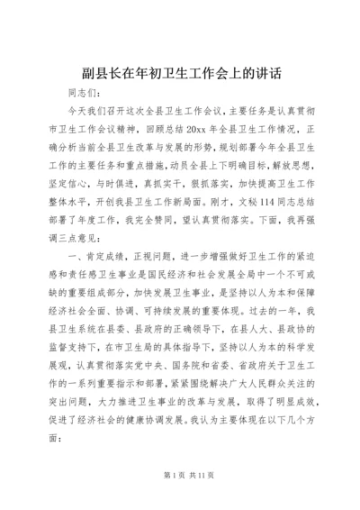 副县长在年初卫生工作会上的讲话 (2).docx