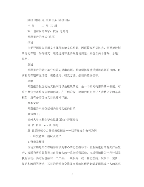 2023年毕业论文开题报告格式模板.docx