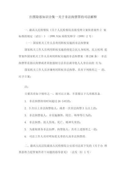 扫黑除恶知识--关于非法拘禁罪的司法解释.docx