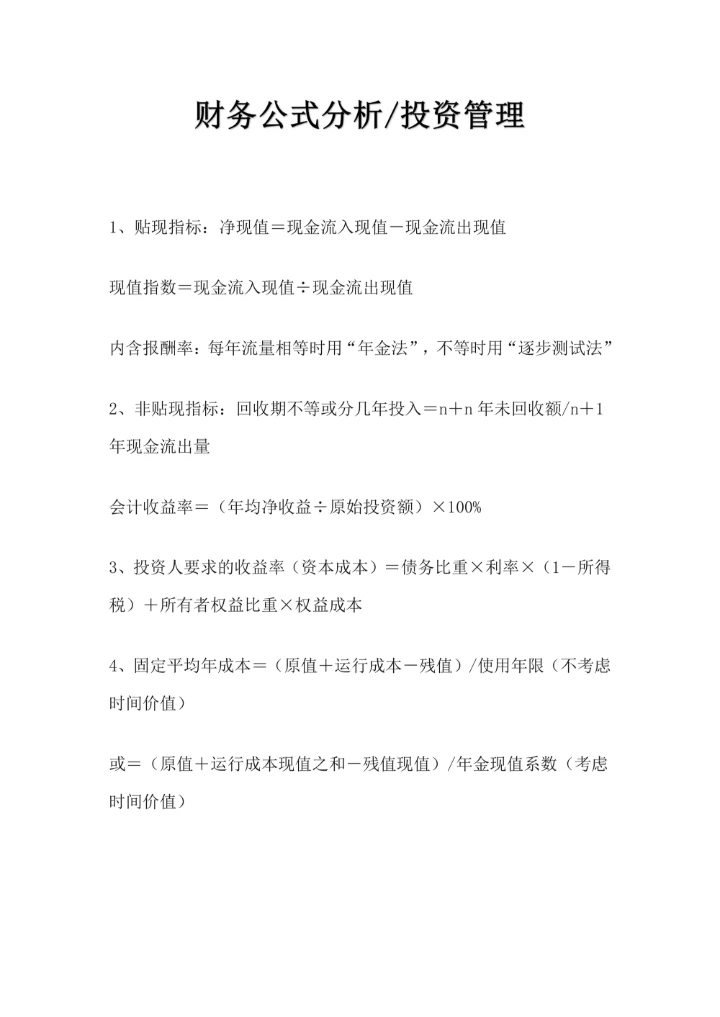 财务公式分析投资管理