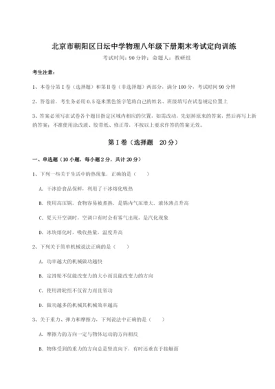 小卷练透北京市朝阳区日坛中学物理八年级下册期末考试定向训练试题（含答案解析）.docx